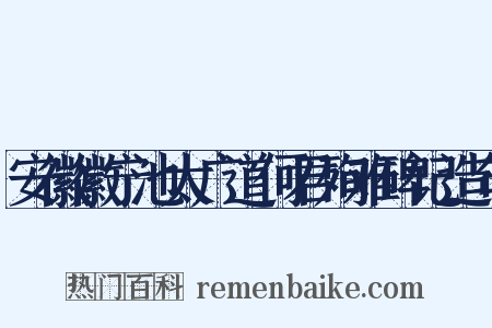 安徽徽宁池太广道何君殉难碑记造句是什么意思的图片